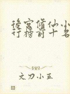 后宫修仙小说排行榜前十名