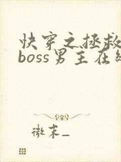 快穿之拯救黑化boss男主在线阅读