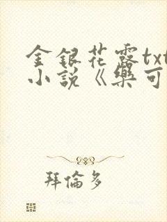 金银花露txt小说《乐可》
