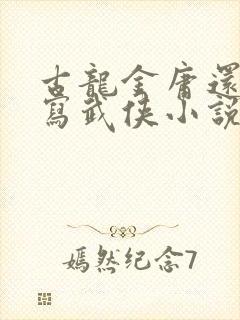 古龙金庸还有谁写武侠小说