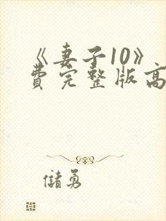 《妻子10》免费完整版高清韩剧封面