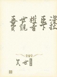 再世权臣漫画免费观看下拉式