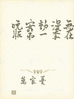 晚安动漫无删减版第一季在线观看封面
