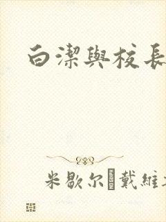 白洁与校长高义