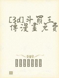 [3d]斗罗玉传漫画免费下拉式漫画元界