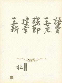 王建强王语瑶最新章节免费阅读全文