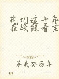 我们这十年全集在线观看完整版免费封面