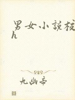 男女小说校园高h