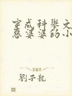 穿成科举文里的恶婆婆的小说封面