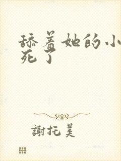 舔着她的小逼爽死了