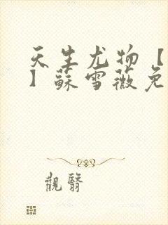 天生尤物【快穿】苏雪薇免费阅读封面