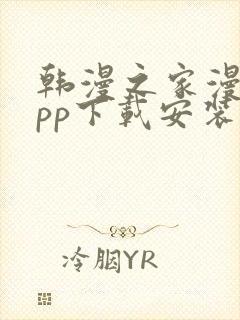 韩漫之家漫画app下载安装免费