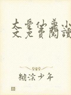 大爱仙尊小说全文免费阅读无弹窗