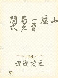 开局一座山下拉式免费