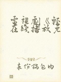 电视剧《轻年》在线播放免费观看全集