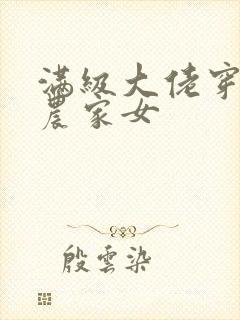 满级大佬穿越成农家女