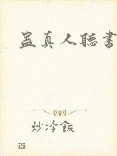 蛊真人听书在线封面
