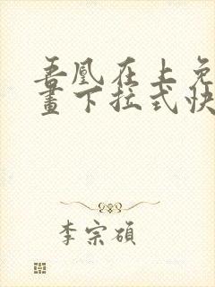 吾凰在上免费漫画下拉式快看漫画