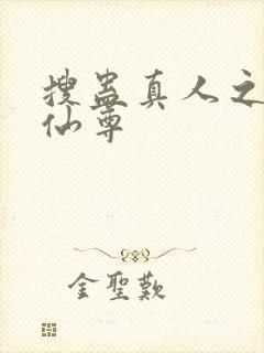 搜蛊真人之淫邪仙尊