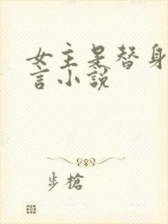 女主是替身的古言小说