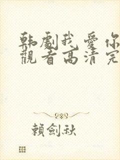 韩剧我爱你在线观看高清完整版免费