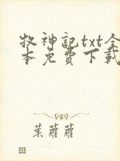 牧神记txt全本免费下载