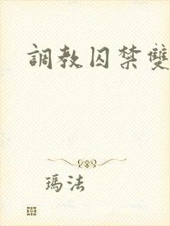 调教囚禁双男主封面