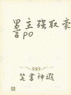 男主强取豪夺古言po