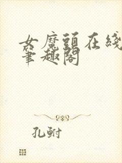 女魔头在线崩书笔趣阁封面