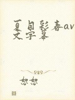 夏目彩春av中文字幕