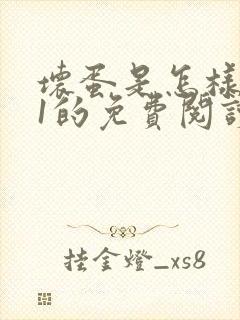 坏蛋是怎样炼成1的免费阅读封面
