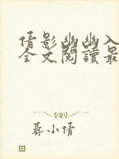 倩影幽幽入我心全文阅读最新章节封面