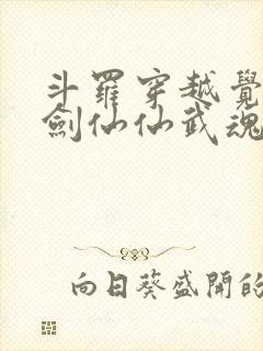 斗罗穿越觉醒酒剑仙仙武魂