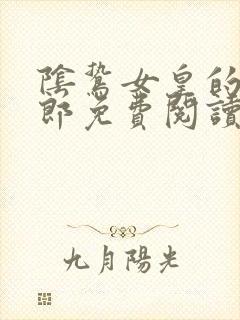 阴鸷女皇的渣妻郎免费阅读全文封面