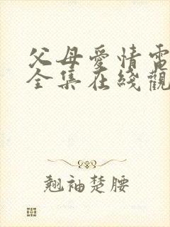 父母爱情电视剧全集在线观看45