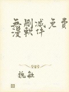 无删减免费看韩漫软件