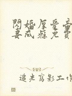 闪婚厚爱帝少宠妻成瘾免费阅读