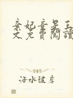 弃妃竟是王炸全文免费阅读无弹窗封面