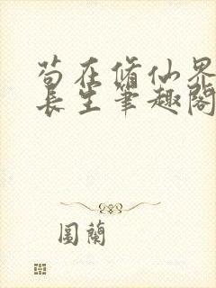 苟在修仙界种田长生笔趣阁