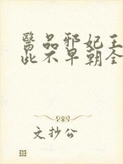 医品邪妃王爷从此不早朝全文免费阅读封面