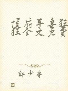 侯府平妻狂上加狂全文免费阅读笔趣阁