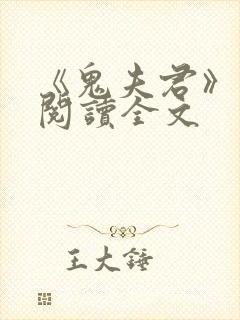 《鬼夫君》免费阅读全文