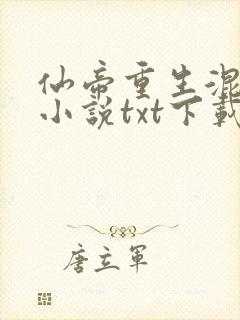 仙帝重生混都市小说txt下载