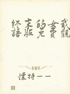 终末的女武神国语版免费观看