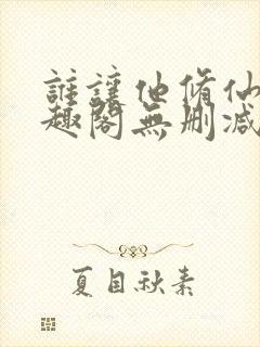 谁让他修仙的笔趣阁无删减
