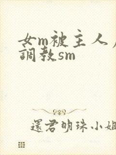 女m被主人虐玩调教sm