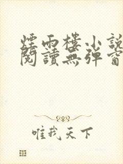 烟雨楼小说免费阅读无弹窗