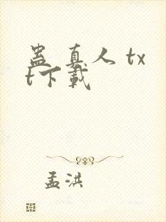 蛊 真人 txt下载封面