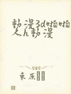 动漫3d啪啪成人h动漫
