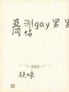 亚洲gay男男网站封面